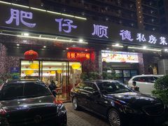 门面-肥仔顺德菜(龙悦居店)