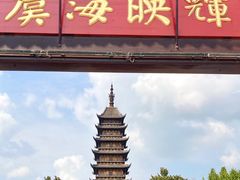 -常熟方塔园