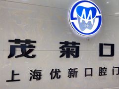 -茂菊口腔连锁(浦东南路店)