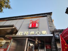 -红花点心局(护国寺店)