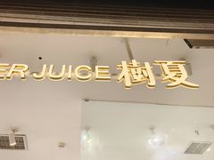-树夏(金楠天街店)