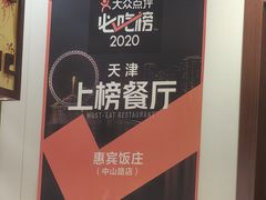 -惠宾饭庄(中山路店)