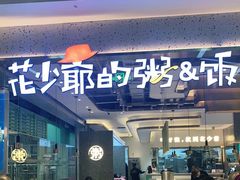 -花少爷·鲜虾干贝粥(延安万达店)