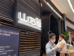 -山石榴·贵州菜(陆家嘴中心店)
