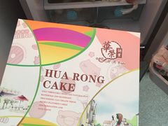 -华荣西饼屋(榕江店)