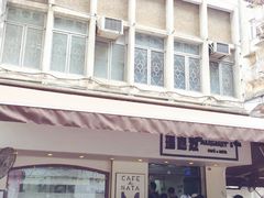 -玛嘉烈蛋挞(金利来大厦店)