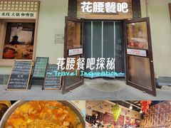 -花腰餐吧Bistro烧烤 傣味(传媒大学店)