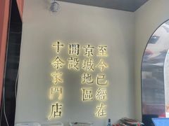 -辰鼎水汇串吧·胶东小船海鲜(平乐园店)