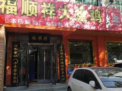 门面-福顺祥大盘鸡(临潼店)