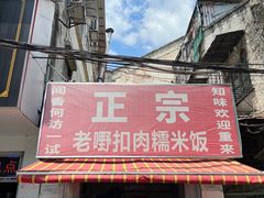 -老嘢扣肉糯米饭(云亭街店)