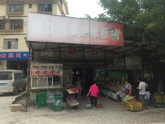 门面-路口村义和米粉店