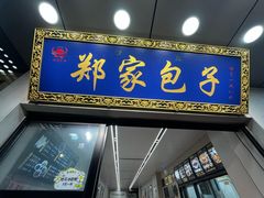 -郑家包子牛肉拉面(尚勤路店)
