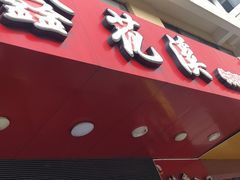 门面-鑫花溪牛肉米粉(文星广场店)