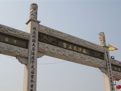 -南沙天后宫景区