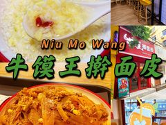 -十三朝牛馍王擀面皮(骡马市店)