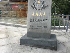 -白玉山景区