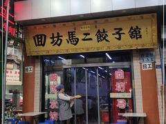 门面-回坊马二饺子馆