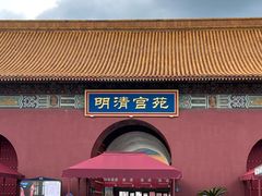 -横店影视城明清宫苑园区