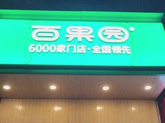 -百果园(郑东商业中心店)