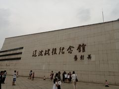 -辽沈战役纪念馆