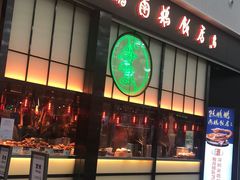 门面-陈鹏鹏潮汕菜(宝安机场T3航站楼店)