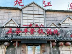 -白城车站店一九二八铁锅炖