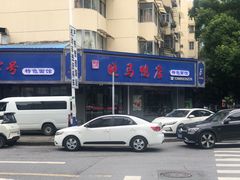 -晓马鸭店(新芜路店)