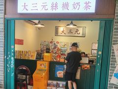 -大三元丝袜奶茶(创于2013·动感小西关店)