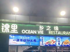 门面-锦里海景海鲜餐厅.三亚老字号(亚龙湾中心广场店)
