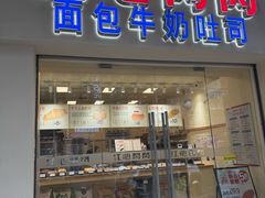 -红心闪闪面包牛奶公司(旺角星辰店)