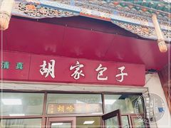 -胡家包子·清真(大众巷店)