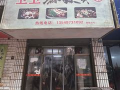 -卫卫麻辣烫(建设新村路店)