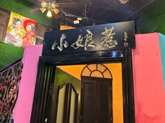 -小娘惹厨房Little Nyonya(狮城有约上榜店)