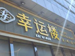 门面-幸运楼(北京路店)