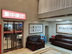 -湘中缘·湖南菜(娄底驻京办店)