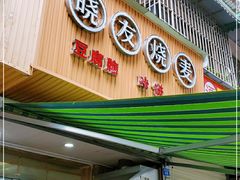 门面-晓友烧麦(光华村店)
