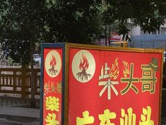 门面-柴头哥·牛肉火锅(爱民路店)