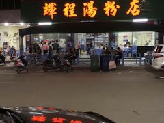 -辉程汤粉店(顺发路店)