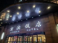 -北京京滨饭店客房