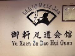 -御轩足道·SPA·养生·保健(瑞金北路店)