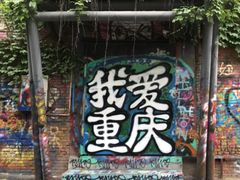 -黄桷坪涂鸦艺术街