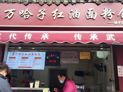 -万哈子红油面粉馆(户部巷店)