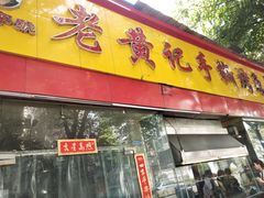 门面-老黄记手撕烤兔(玉林街店)