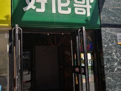-好伦哥比萨烤肉自助(马家堡店)