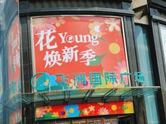 -飞洲国际广场