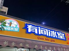 -有间冰室(侨港风情街店)