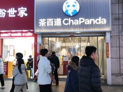 -茶百道(二七万达店)