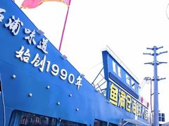 -渔满仓海鲜渔家(象山二店)