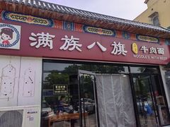 -满族八旗正宗牛肉面