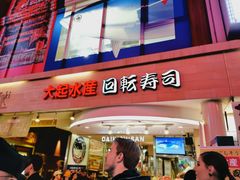 -大起水产回转寿司(道顿堀店)